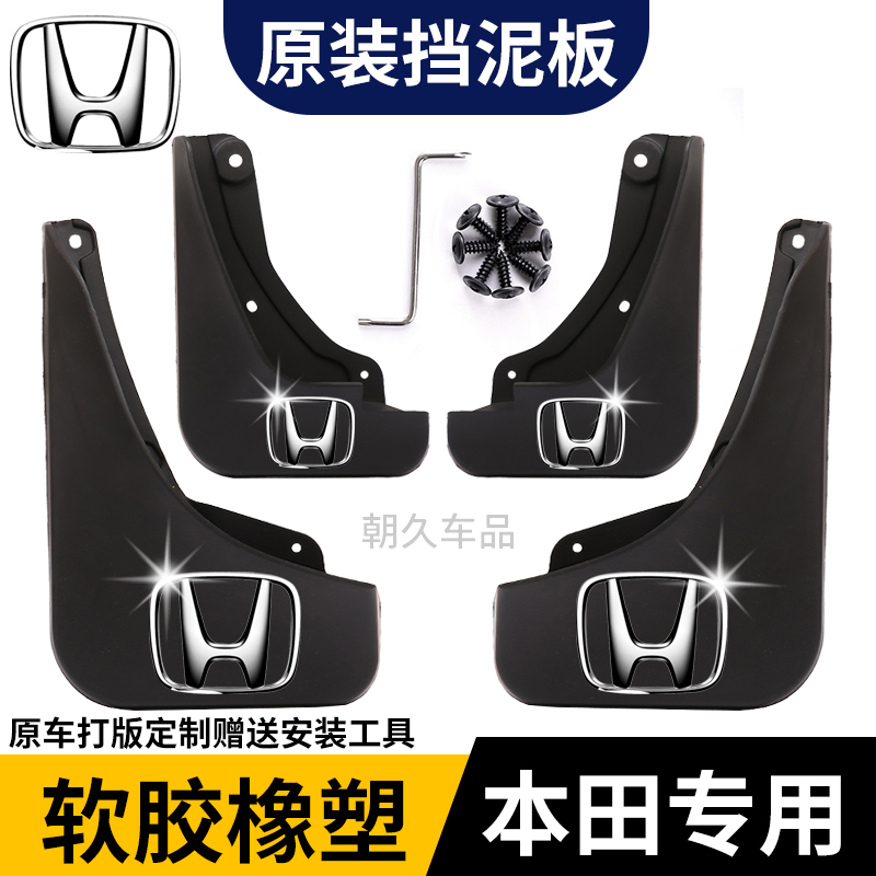 本田雅阁皓影CRV思域型格奥德赛飞度缤智原装专用挡泥板配件泥瓦商品图