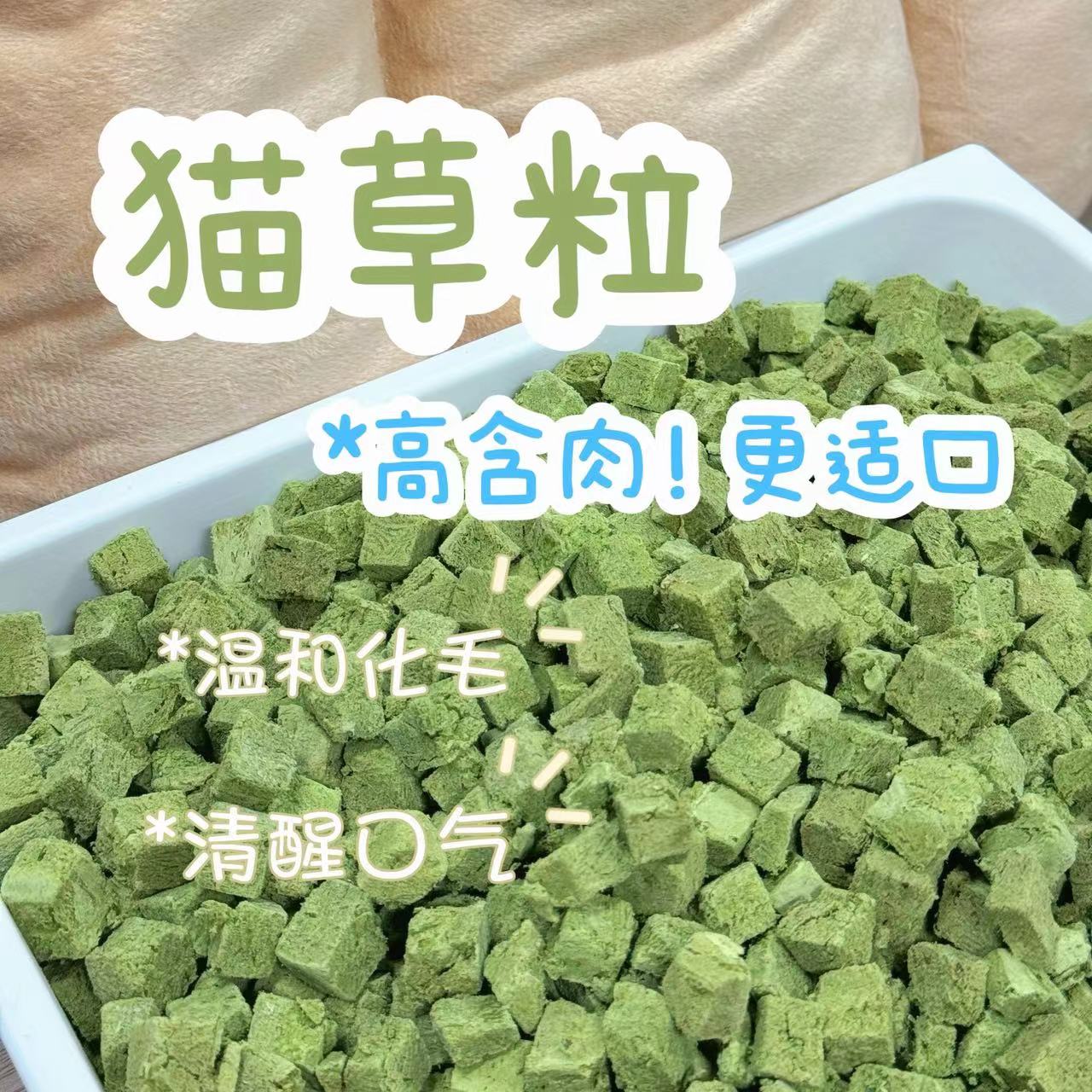 宠物冻干猫草粒猫薄荷去毛球排毛化毛猫狗通用零食可代替化毛膏