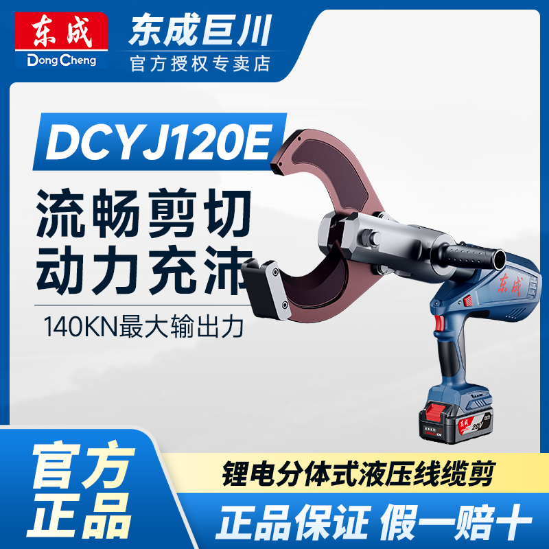 东成DCYJ120E充电式锂电液压电缆剪高效强劲效率快省力省时电缆剪