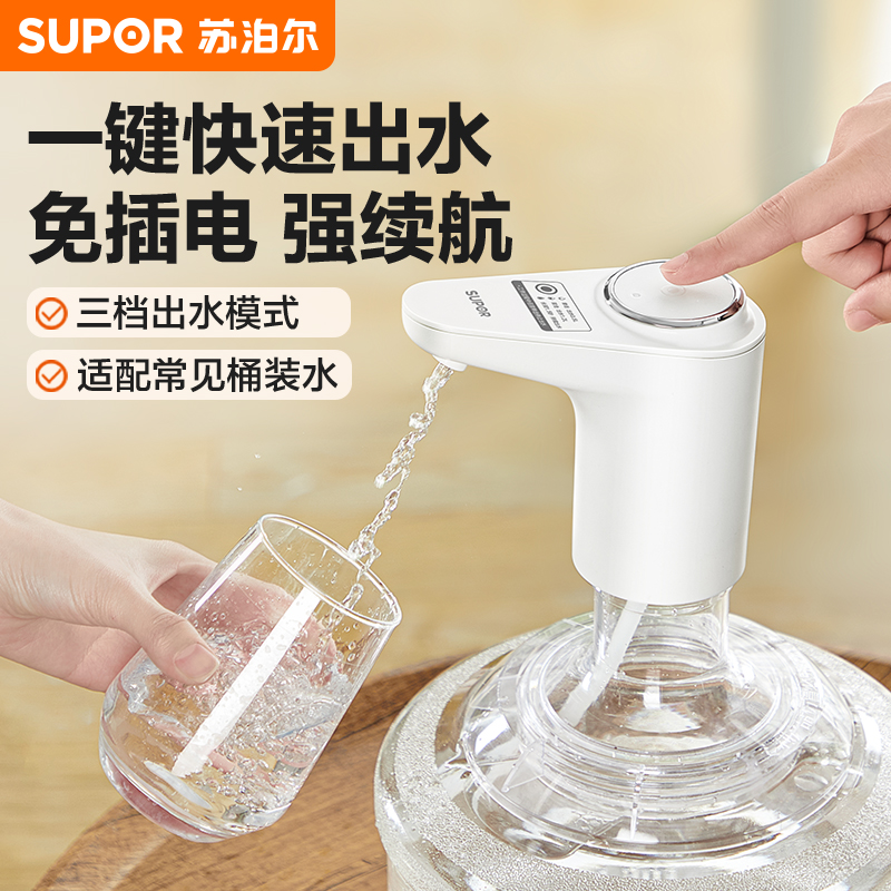 苏泊尔家用桶装水抽水器电动压水器取水器饮水机自动上水器无线