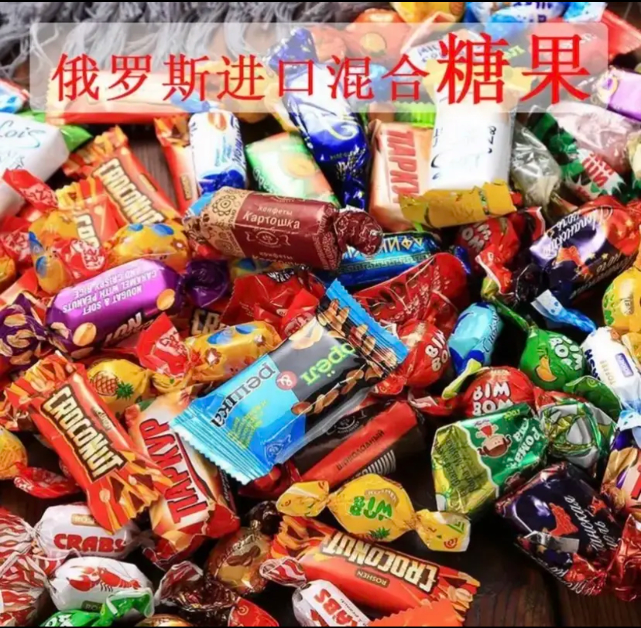 俄罗斯进口多种口味混装高档糖果