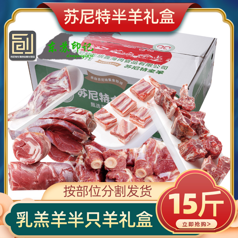 【直播力荐】内蒙古锡盟东苏印记系列苏尼特羊肉半羊礼盒精选