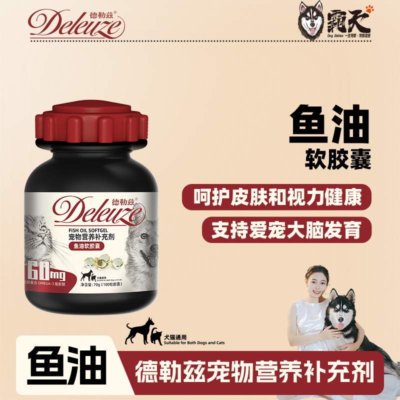 【狗霸天自营】鱼油胶囊2瓶宠物猫狗美毛亮毛狗粮搭档德勒兹