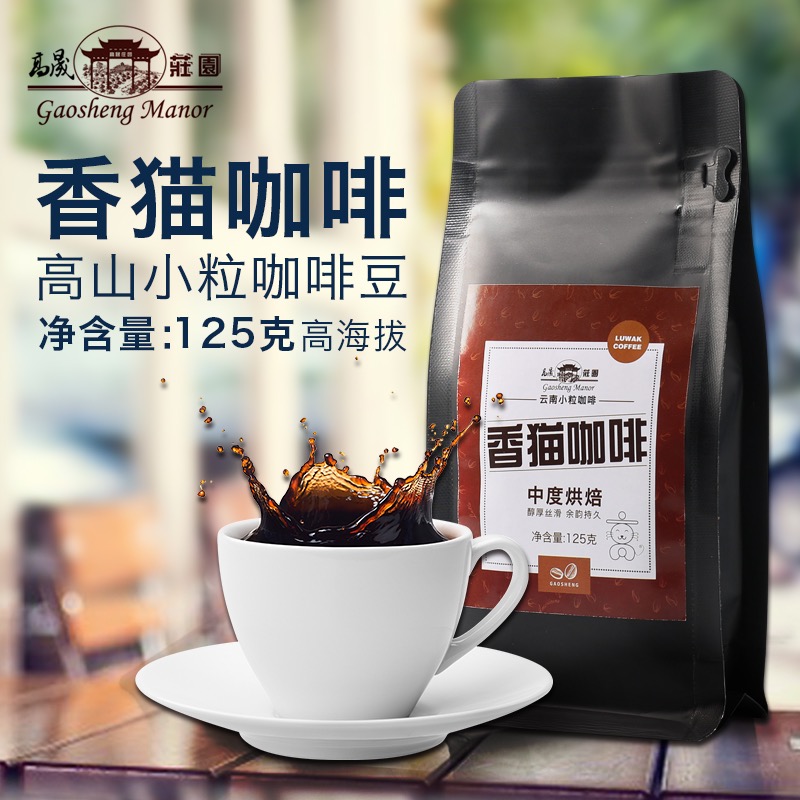 高晟庄园云南 猫屎咖啡 保山小粒咖啡 阿拉比卡豆125g手冲 新鲜