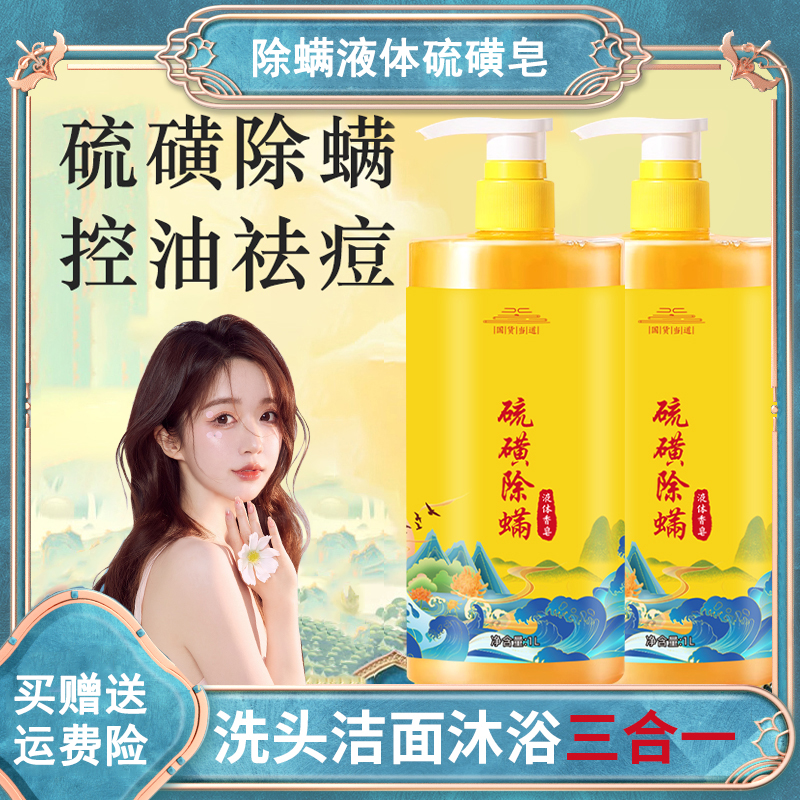 硫磺除螨沐浴露液体皂深层清洁祛痘止痒洗头洗脸洗澡控油清洁止痒商品图