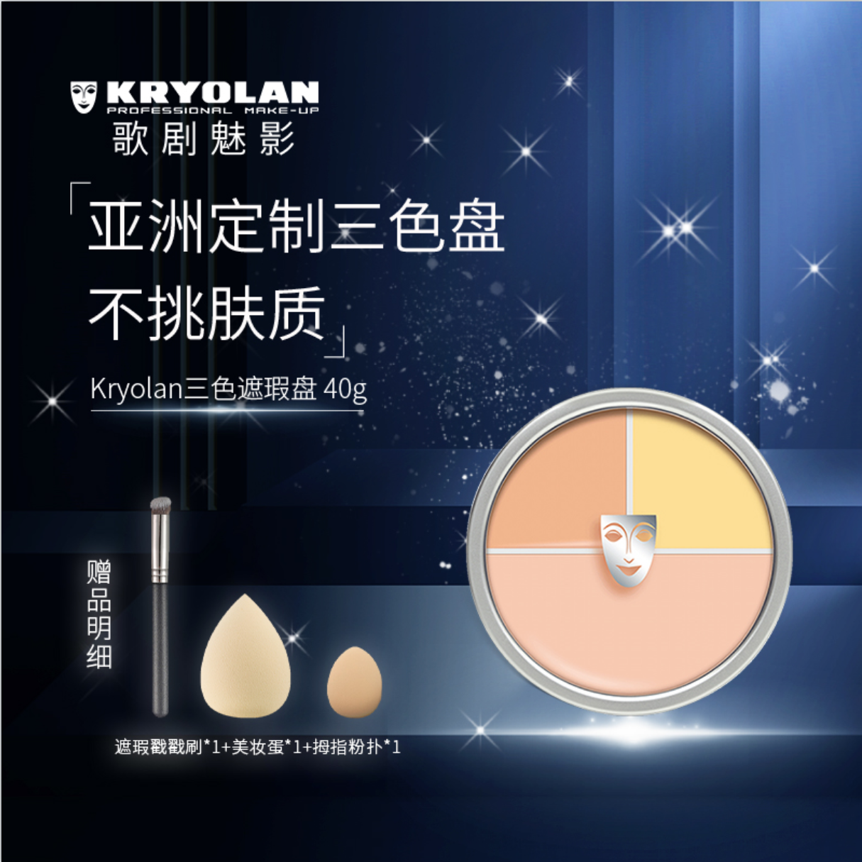 KRYOLAN【ANDY专享】KRYOLAN德国歌剧魅影三色遮瑕盘40g滋润修饰