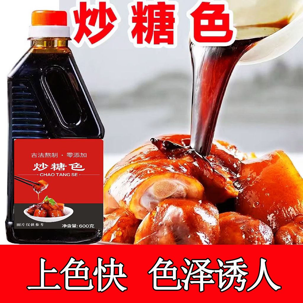 【广西蔗糖炒糖色】卤菜卤肉红烧肉烧烤烧鸭焦糖上色商用成品瓶装