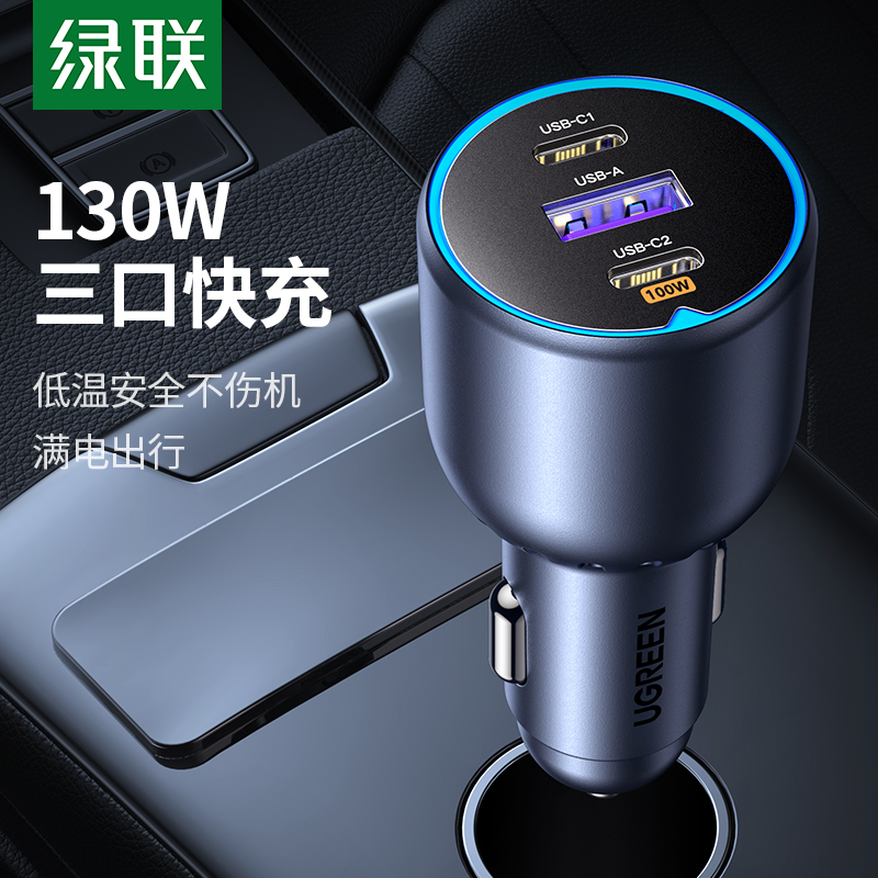 绿联130W车载充电器超级快充笔记本一拖三汽车点烟器转换插头接口