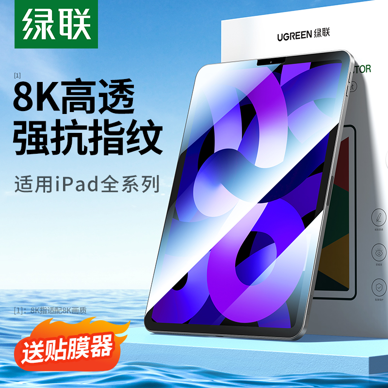 绿联平板钢化膜适用于ipadpro2025苹果air高清mini全屏抗指纹防摔