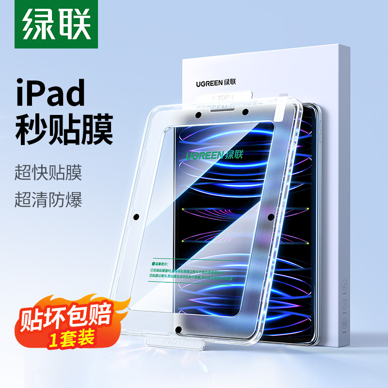 绿联适用苹果ipad钢化膜air5新款pro11寸2022平板10代mini6保护膜