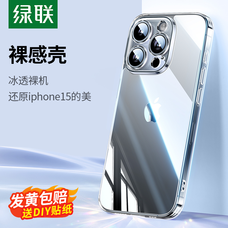 绿联透明保护壳适用苹果15ProMax手机壳iPhone15Pro新款15防摔