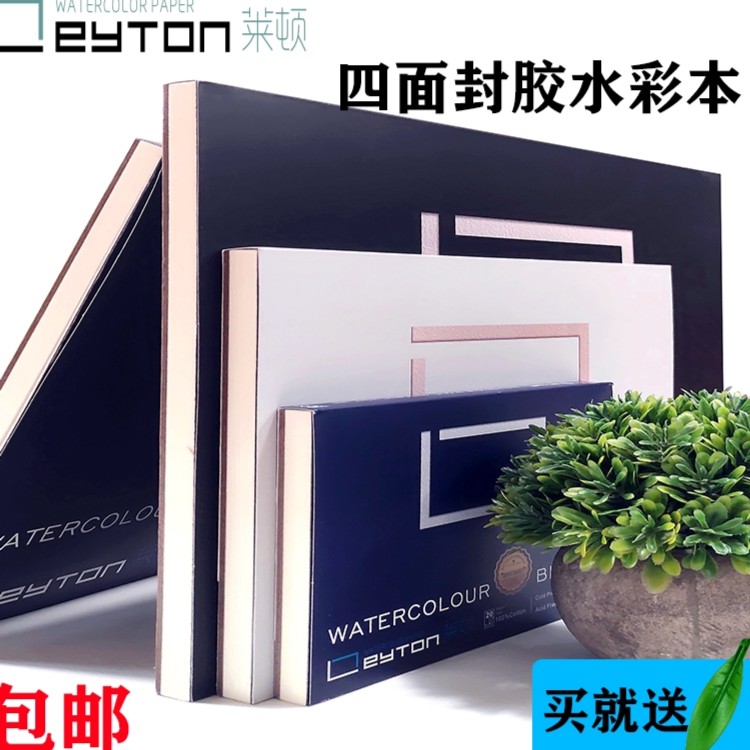 莱顿纯棉四面封胶水彩本方便纸专用本300g8k16k手绘粗纹
