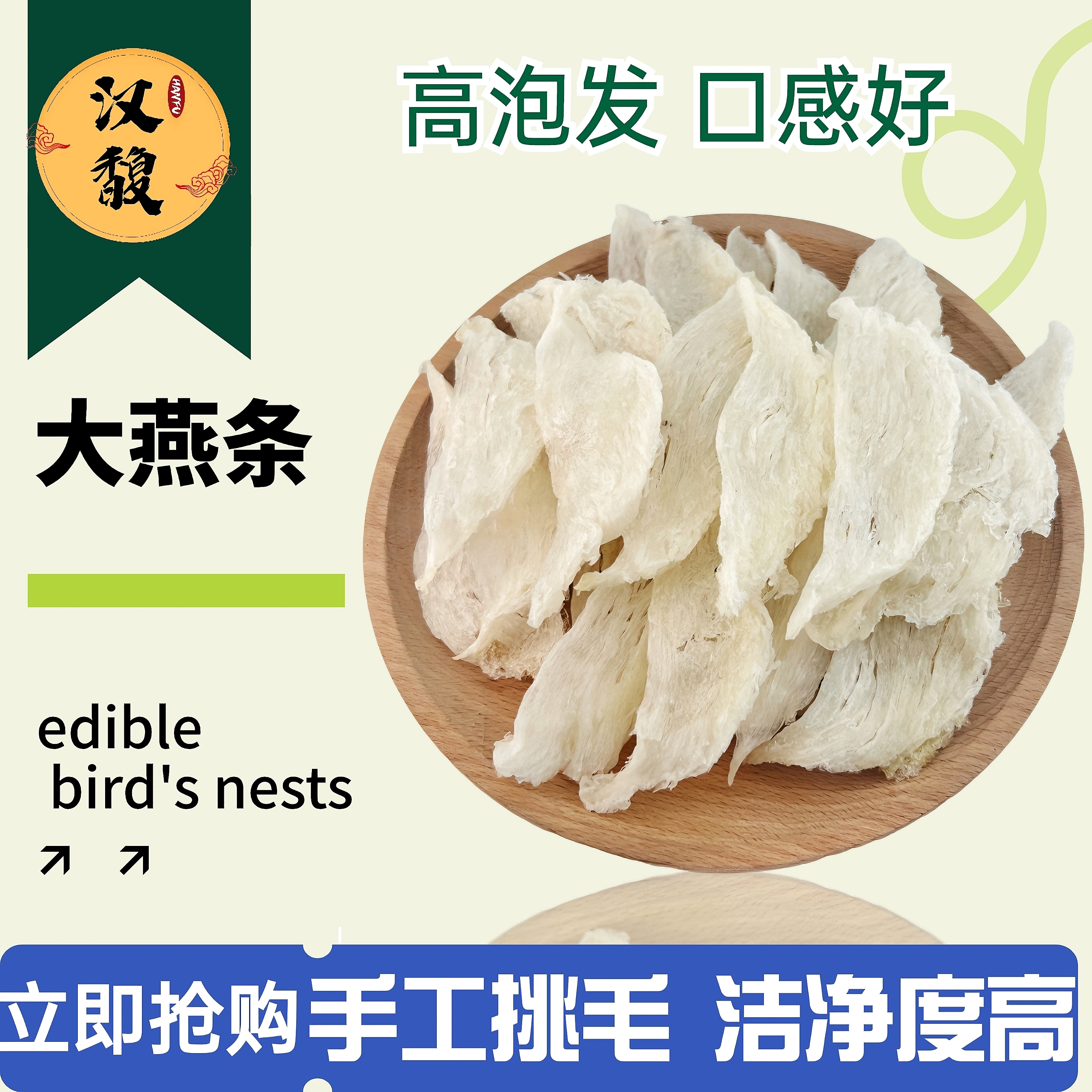 hanfu/汉馥印尼溯源大燕条，孕妇级，足干，不需挑毛，干净新货燕盏条