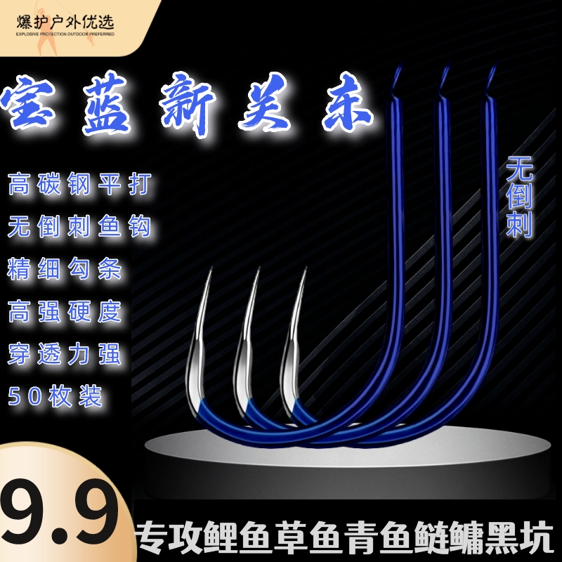 宝蓝鬼牙新关东无倒刺碳钢鱼钩50枚1个号野钓系鲤鱼草鱼青鱼鲢鳙