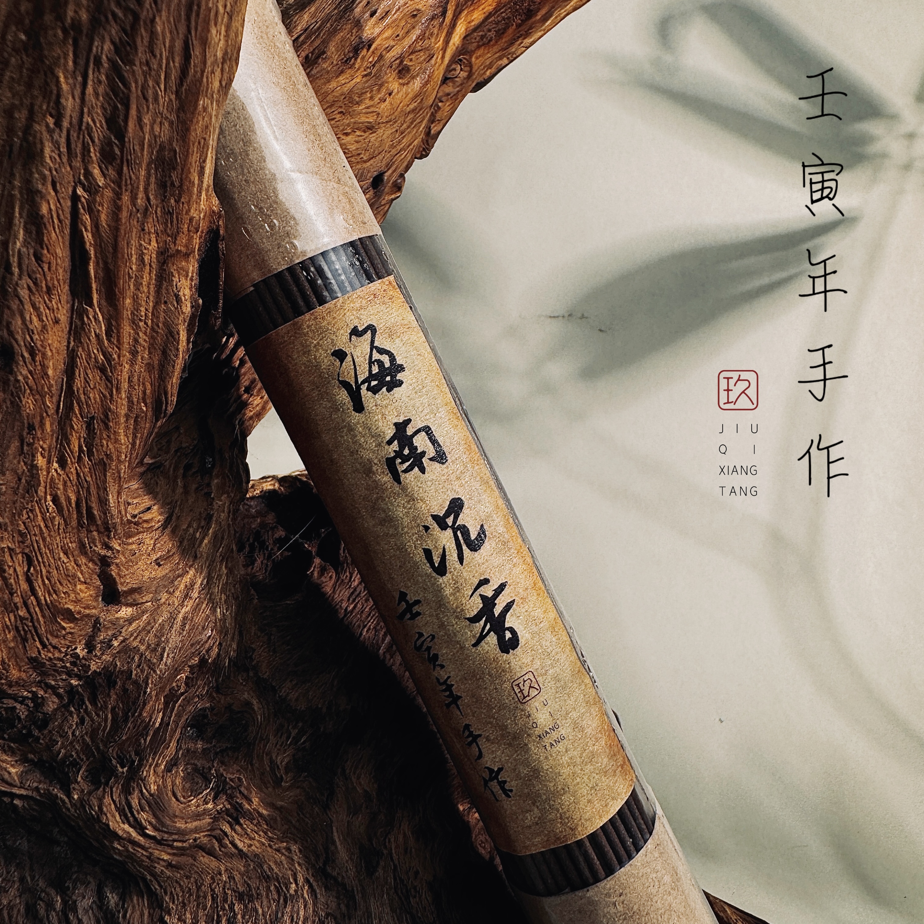 【木料套装】海南沉香 手工天然线香沉香窖藏香薰高阶香粉室内香道