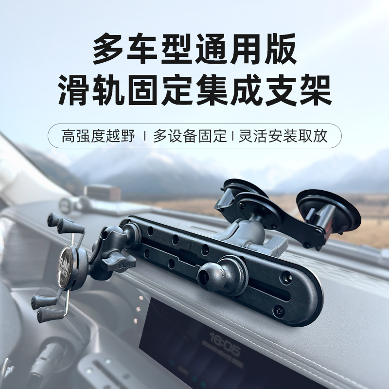 RAM车载手机支架 多设备固定轨道支架 越野级通用型滑轨 轨道支架