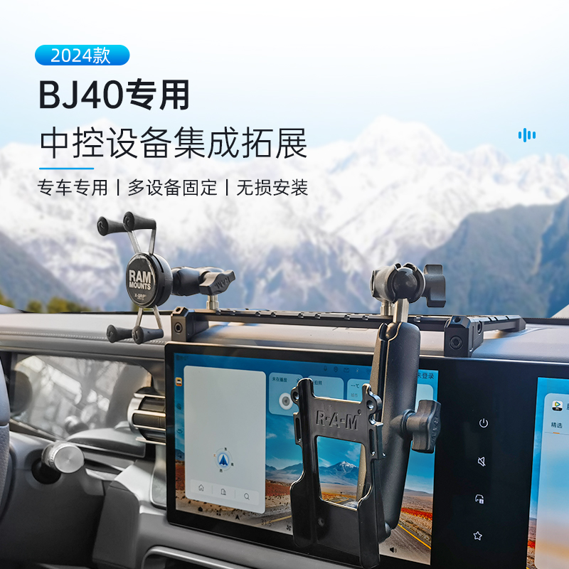RAM 北京 40车载手机支架  BJ40中控集成多设备导航支架 改装配件