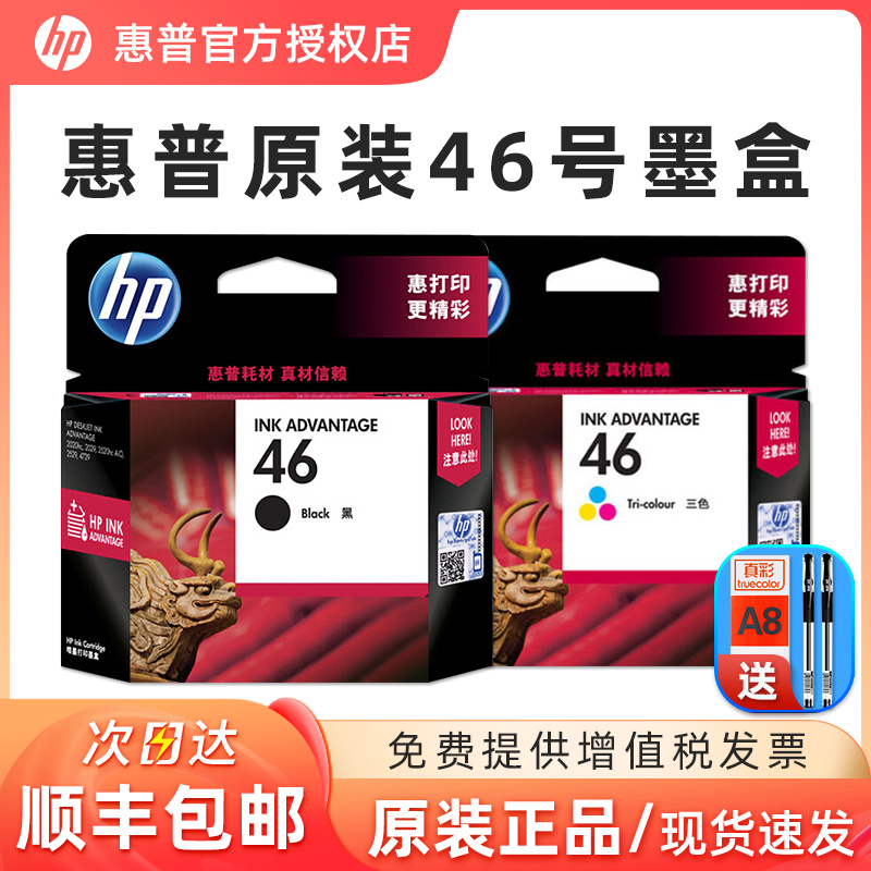 惠普原装46墨盒黑色彩色2520hc 2020hc 2529 4729 2029打印机墨水