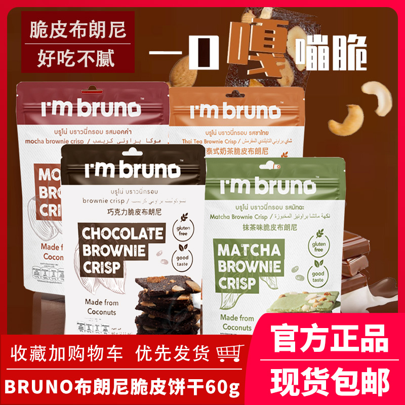 泰国进口布朗尼脆皮坚果夹心饼干巧克力摩卡奶茶风味脆片休闲零食
