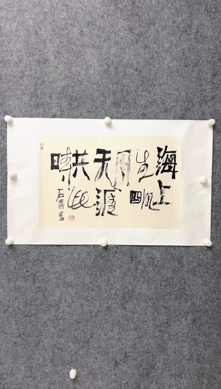 【闪购商品】书法W-石齐-书法-2.7平尺-01