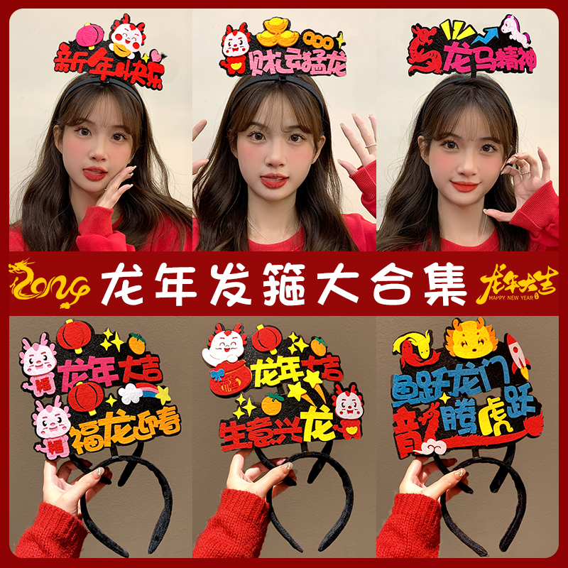 百搭新年发箍2024新款春节头饰开业过年活动儿童头箍元旦节日装扮