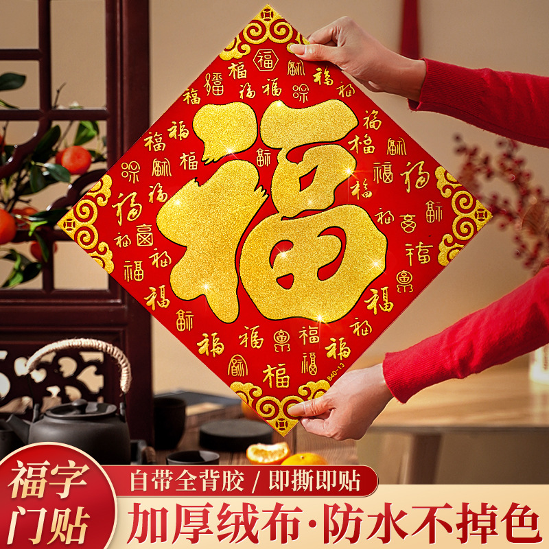 福字门贴结婚乔迁装饰绒布立体玻璃窗花贴纸2024新款喜庆场景布置
