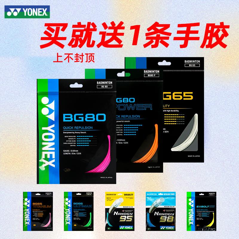 yonex尤尼克斯羽毛球线yy线bg80/80p/65ti/66um/95ab线网路线羽线