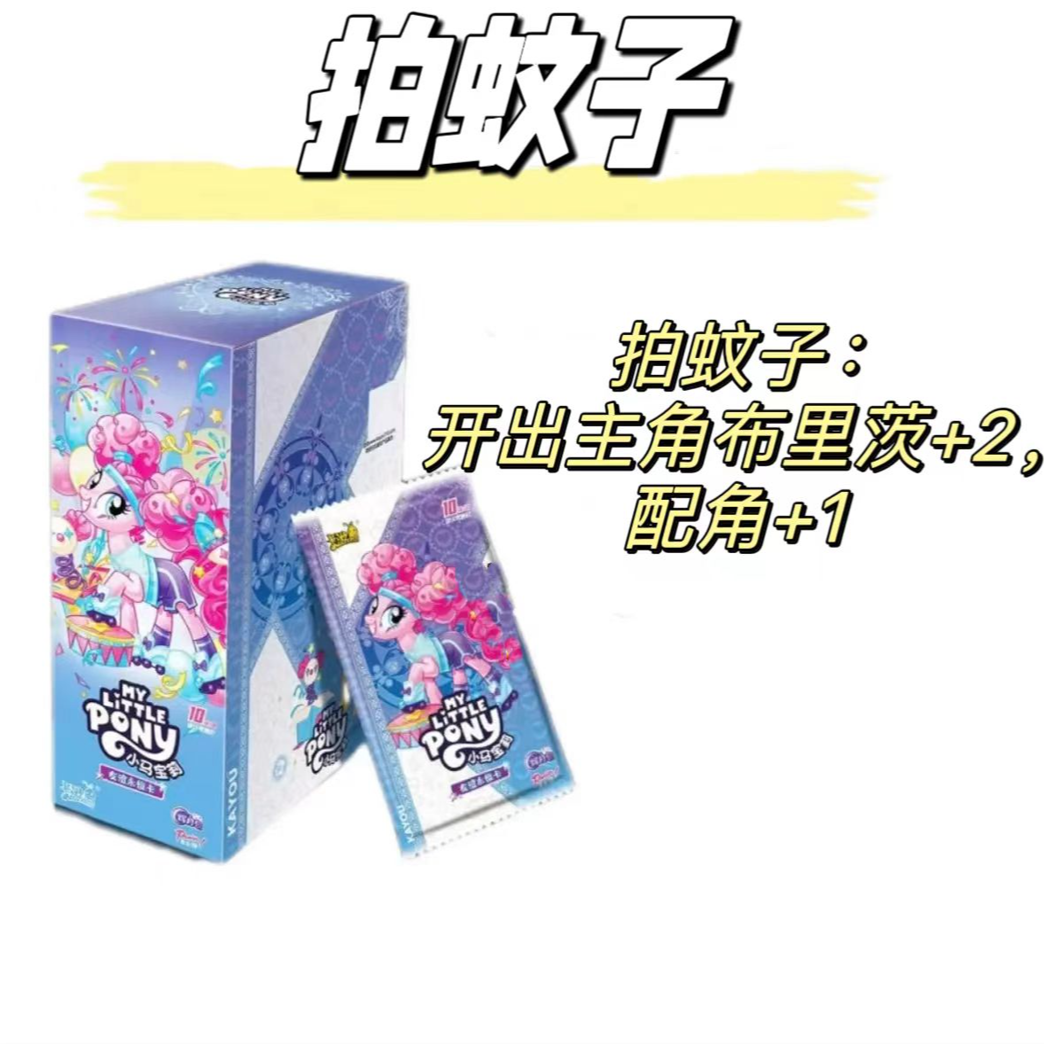 卡游【拍蚊子】 小马宝莉辉月5弹 收藏卡盲盒拆卡（欣宝拆卡）