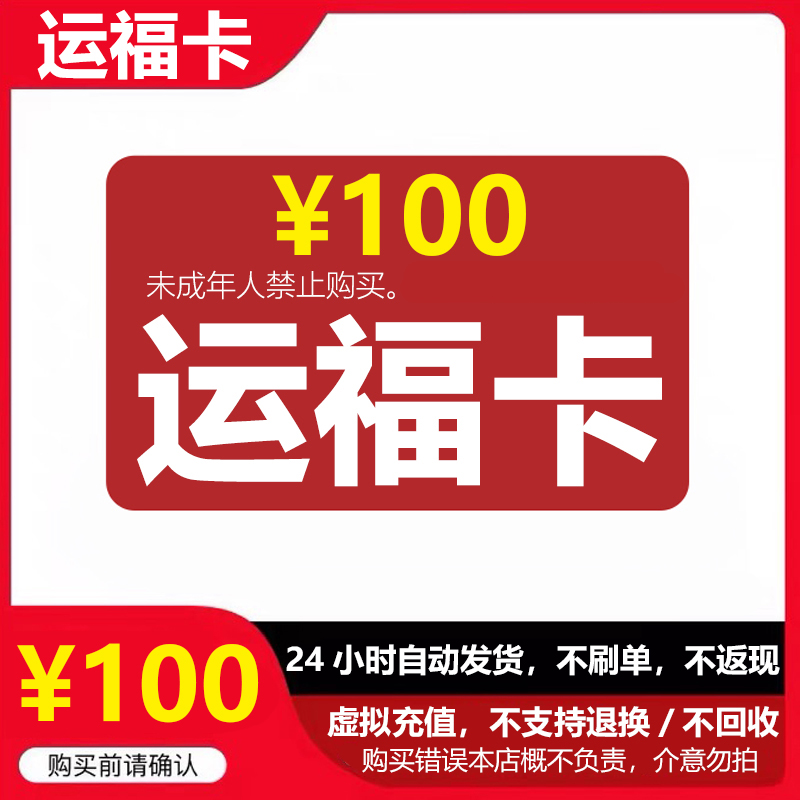 运福卡100运福卡100元卡密官方卡密自动发货看清楚下单不退换