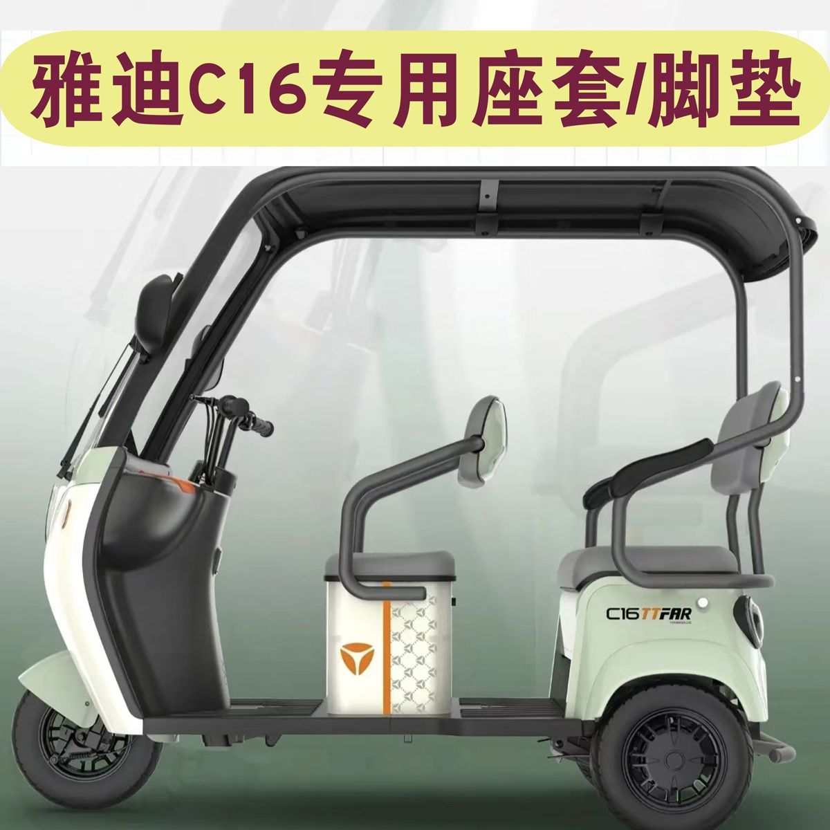 雅迪C16一体蓬三轮车座套专用防水皮革坐垫套罩脚垫YD1000DZK-23C