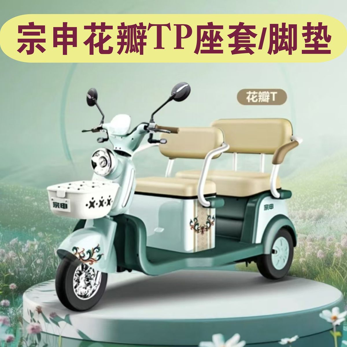 宗申花瓣TP休闲三轮车座套专用防水防雨坐垫套罩脚垫ZS1200DZK-22