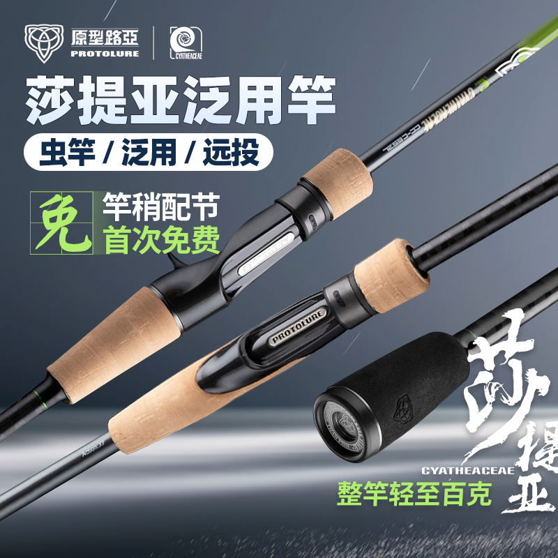 原型路亚莎提亚路亚竿虫竿远投泛用竿翘嘴鲈鱼鳜鱼淡海水路滑竿