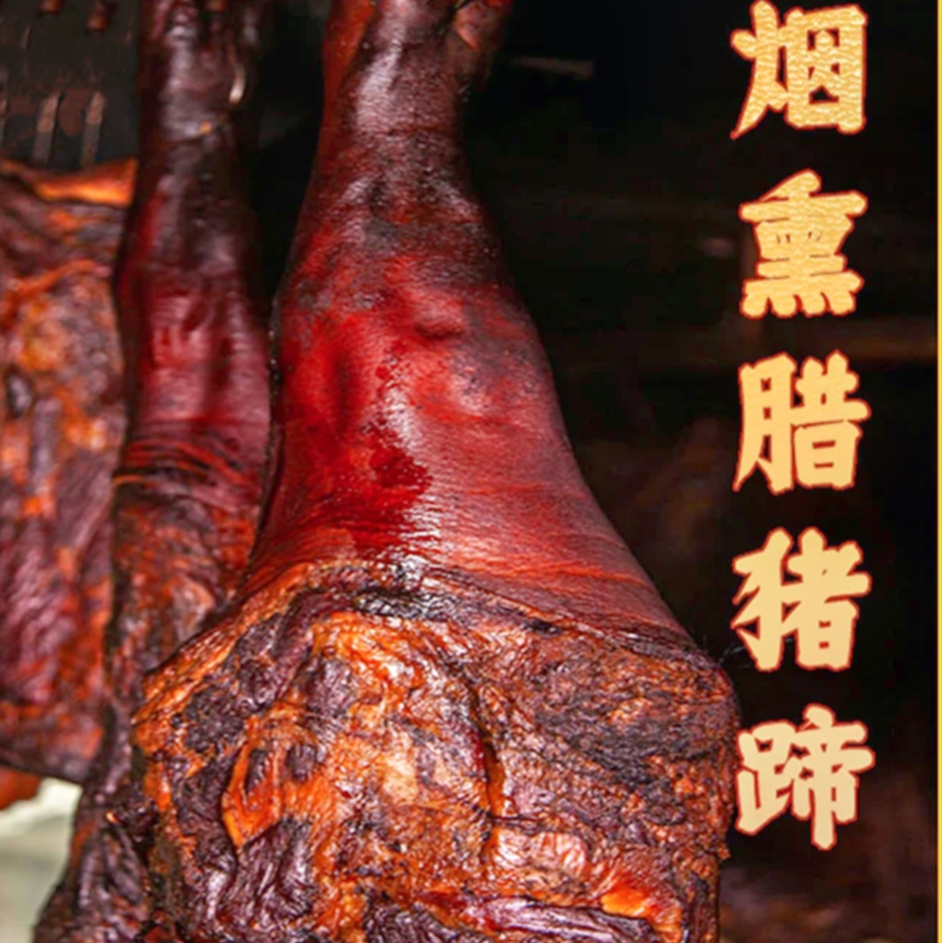 恩施柴火烟熏腊猪蹄