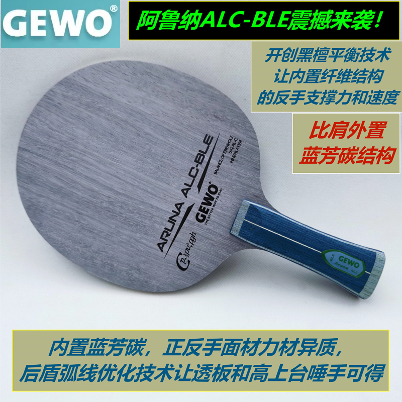 GEWO阿鲁纳ALC-BLE异质乒乓球底板 内置蓝芳反手黑檀 阿鲁纳底板
