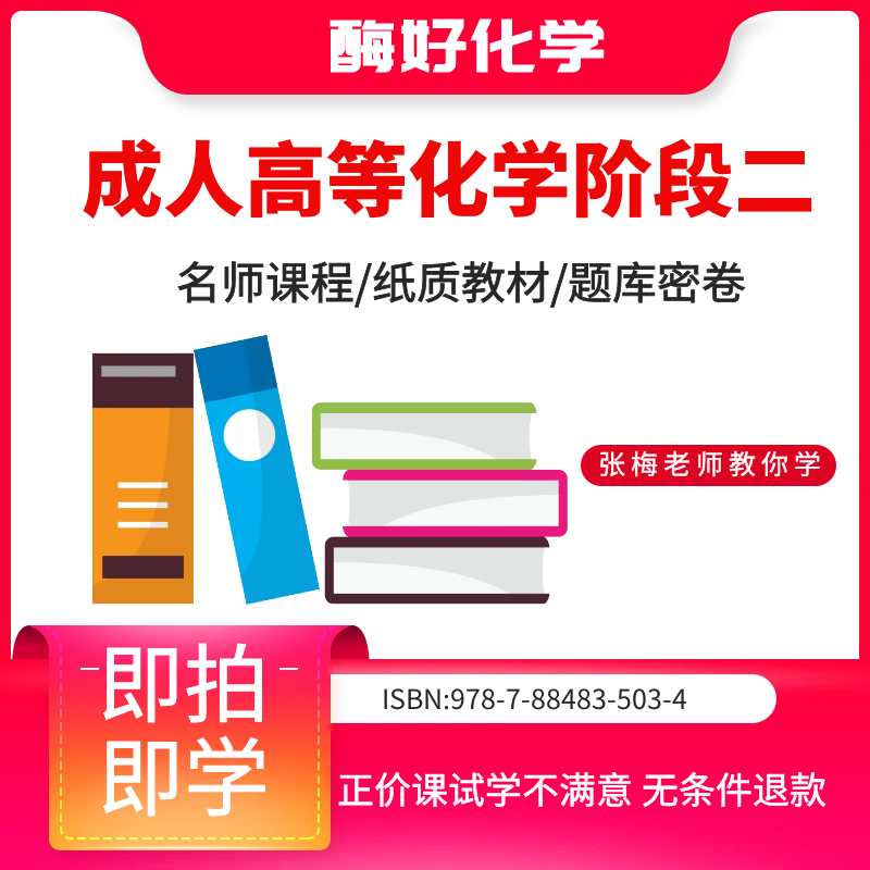 【二号*高阶二】酶好化学20周年倾力打造 -成人高等化学阶段二