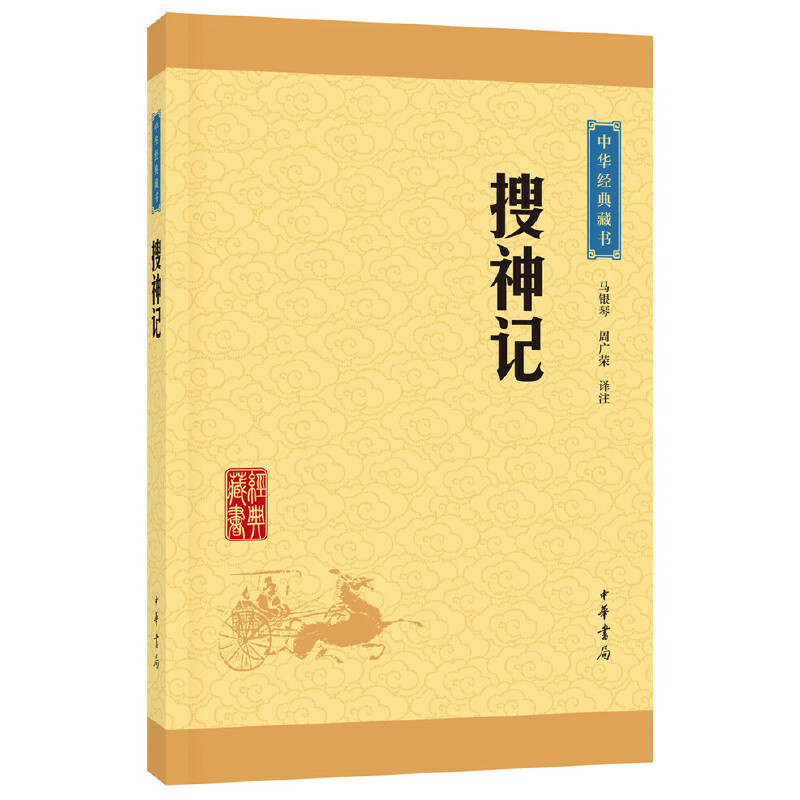 中华经典藏书：搜神记（升级版）