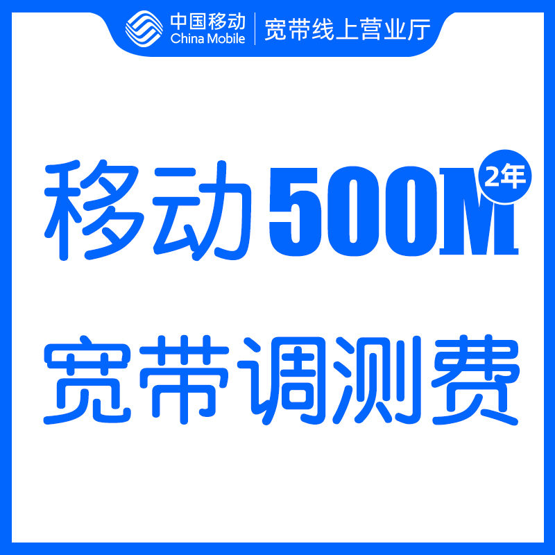 中国移动全省500M包年包二年移动宽带安装办理调测费押金及安装费