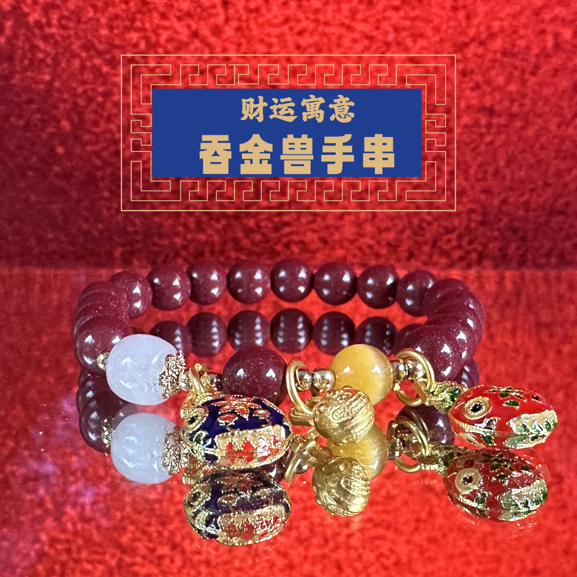 非金属手链 东岳吞金兽单圈手串