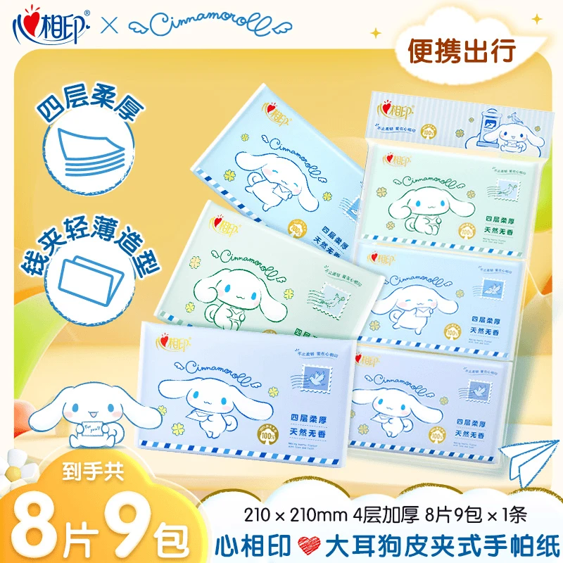 心相印大耳狗联名皮夹式手帕纸卫生加厚无香4层8片9包便携擦手纸