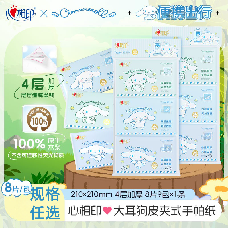 心相印大耳狗联名皮夹式手帕纸巾卫生纸加厚无香4层8片便携擦手纸