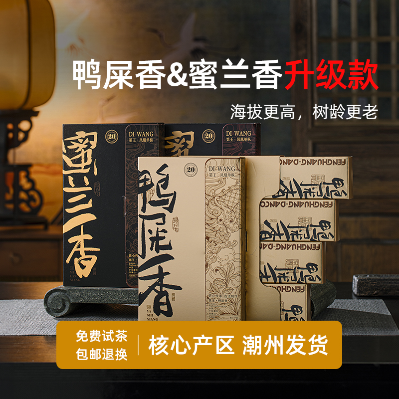 潮州凤凰单丛茶古树鸭屎香茶叶 特级凤凰单枞茶蜜兰香茶送礼盒装