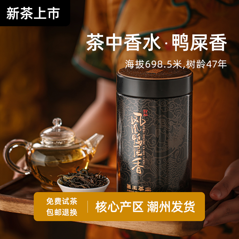 2025年春茶鸭屎香茶叶特级头春鸭屎香凤凰单枞茶乌龙茶叶品鉴装