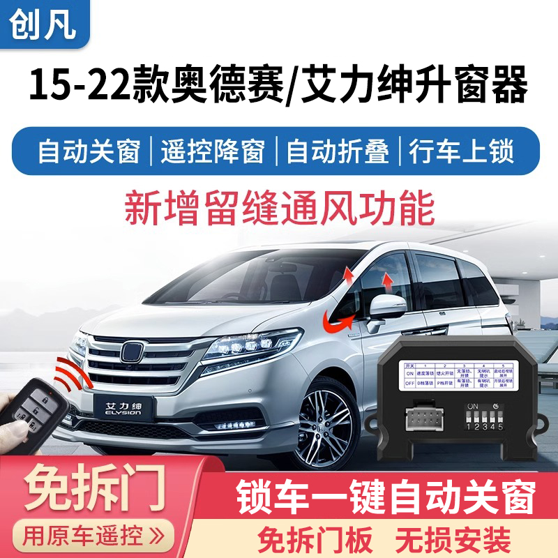 适用于本田22款奥德赛艾力绅9代雅阁自动升窗器自动落锁折叠镜子