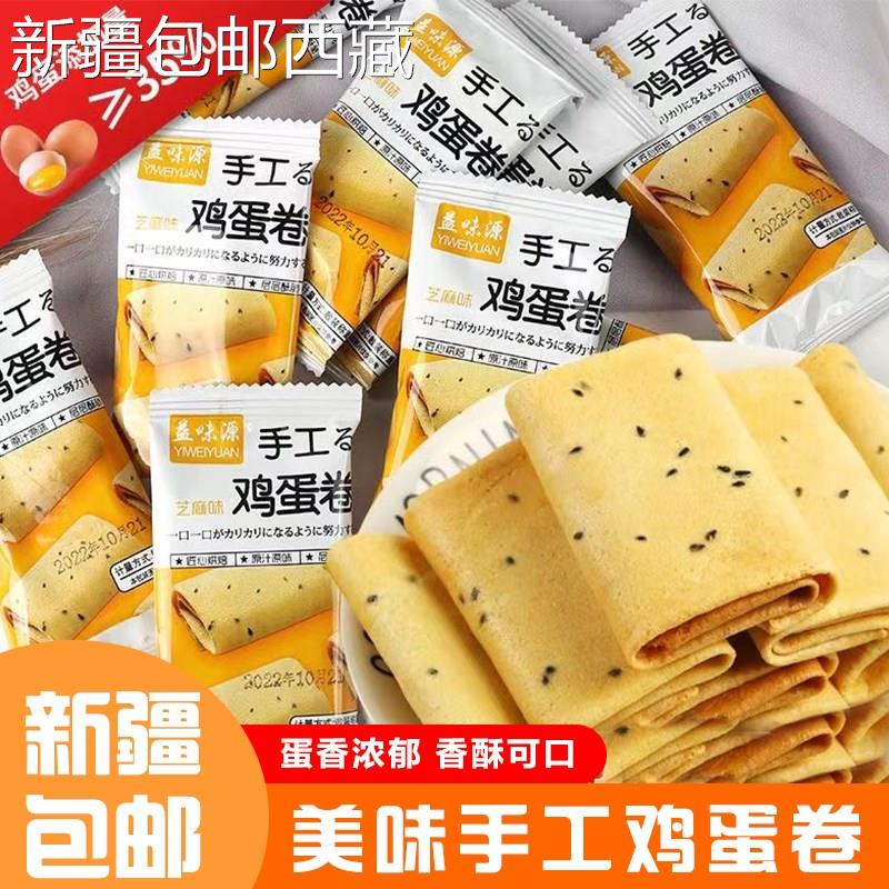 ￥新疆包邮西藏凤凰卷手工鸡蛋卷纯手工芝麻味独立包装网红零食香