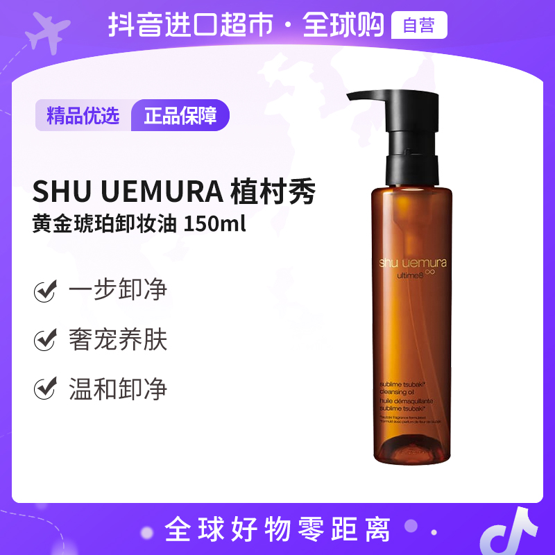 【自营】Shu-uemura植村秀正品琥珀卸妆洁颜油150ml清透温和养肤【b】