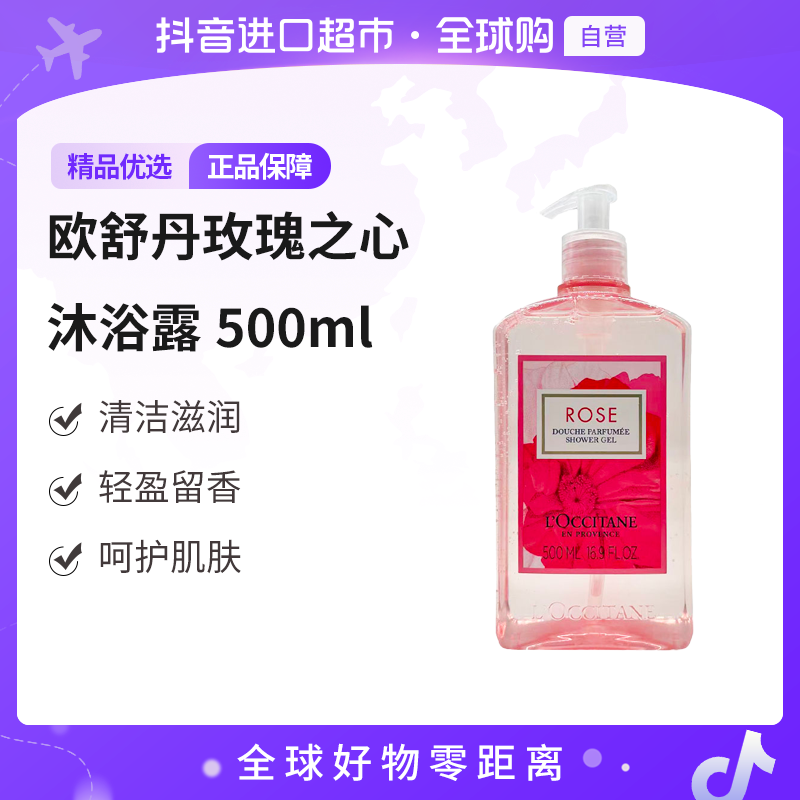 【自营】L'OCCITANE/欧舒丹正品 玫瑰之心沐浴露500ml 【c2】