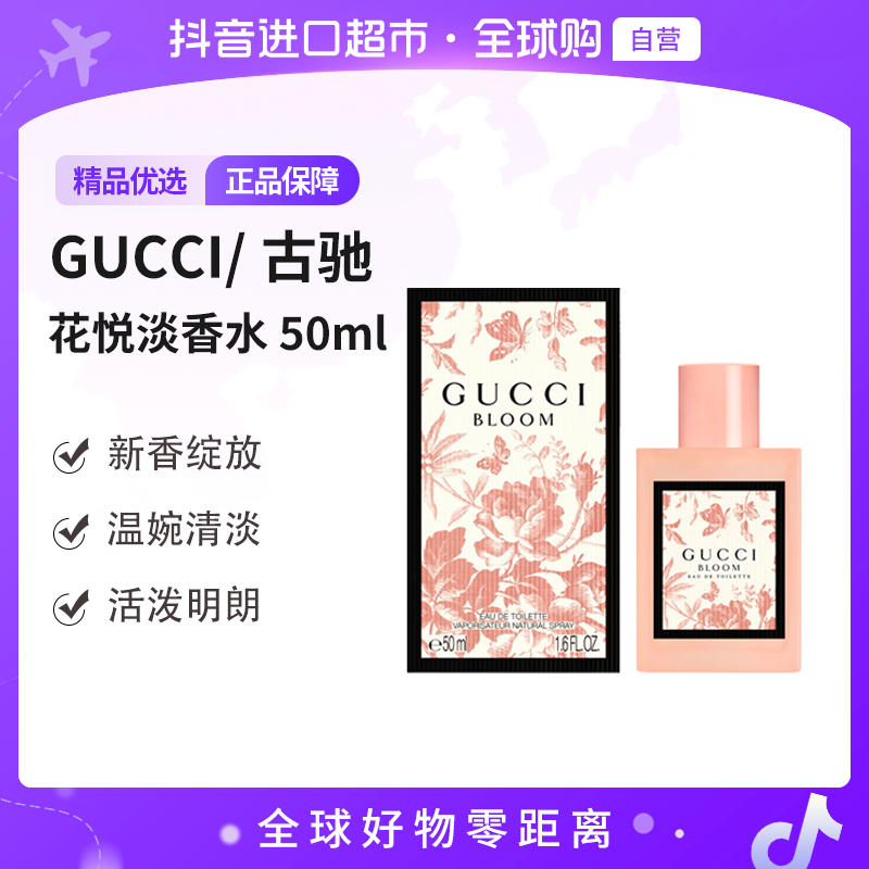 【自营】Gucci古驰正品 花悦绽放EDT女士淡香水 50ml 花香调茉莉【b】