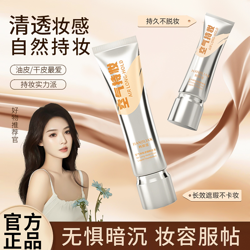 空气持妆粉底液保湿遮瑕持久防水防汗润肤贴不卡粉不脱妆遮毛孔女