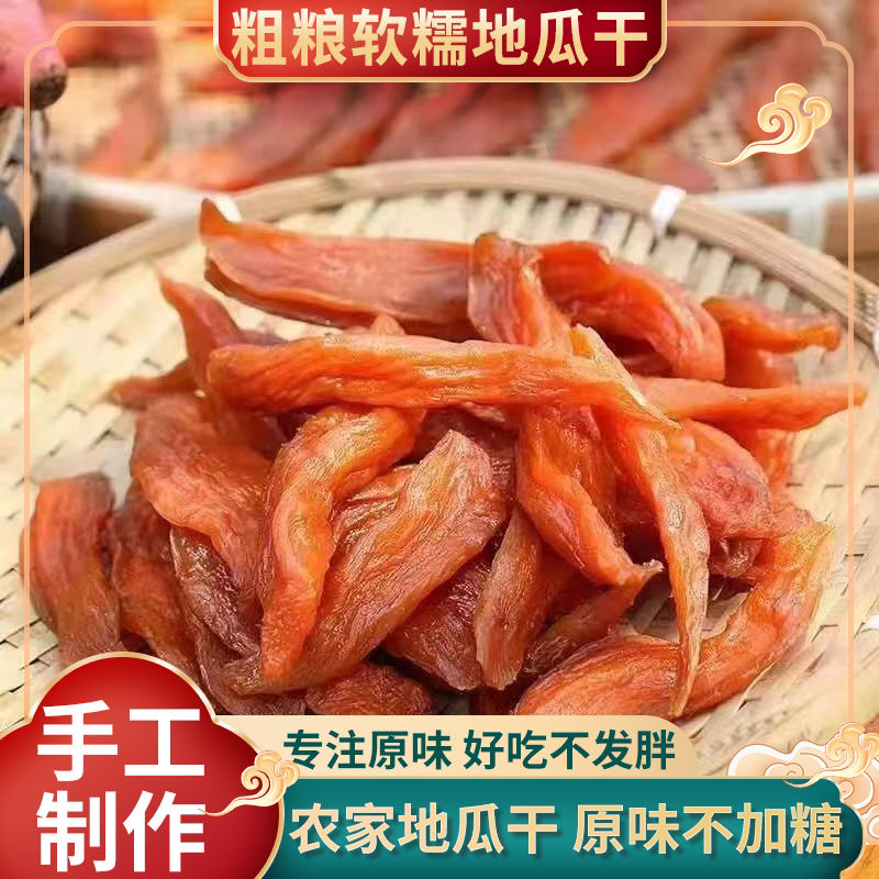 遂昌农家番薯干地瓜干条红薯干软糯香甜手工倒蒸三蒸三晒400g/袋
