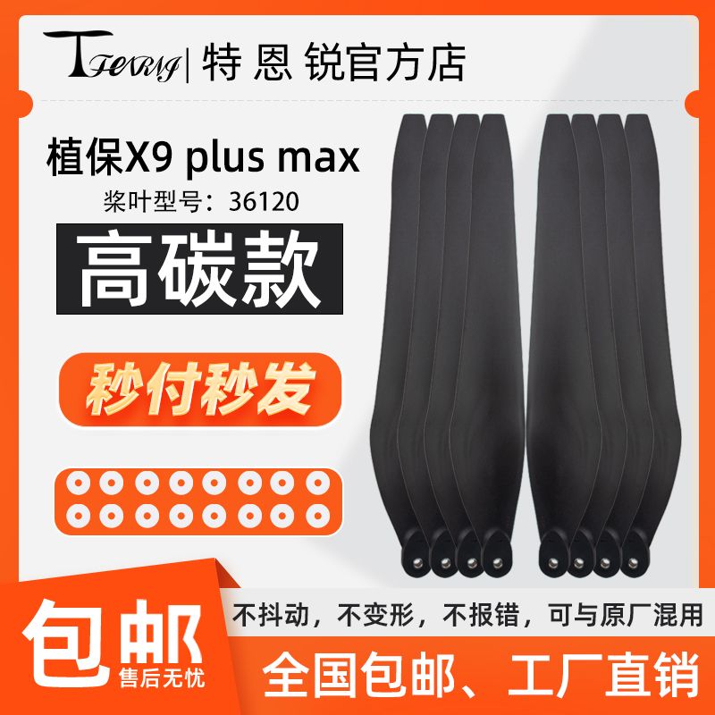 适用于 好盈 X9 Plus MAX 桨叶  36120碳素螺旋桨植保农机配 包邮